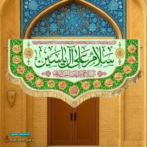 کتیبه مخمل صاحب الزمان سلام علی آل یاسین