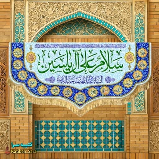 کتیبه مخمل صاحب الزمان سلام علی آل یاسین.
