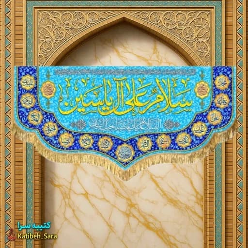 کتیبه مخمل صاحب الزمان سلام علی آل یاسین .
