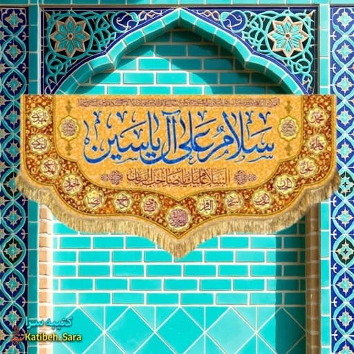 کتیبه مخمل دکوری امام زمان (عج) سلام علی آل یاسین