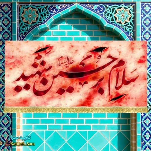 کتیبه مخمل دکور سلام بر حسین شهید