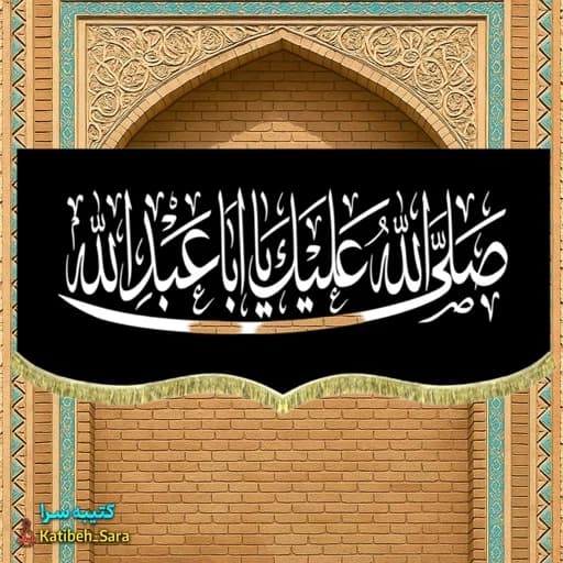 کتیبه مخمل صلی الله علیک یا ابا عبدالله