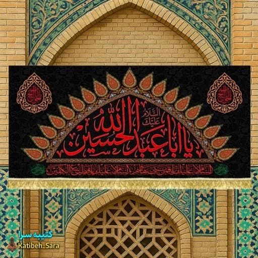 کتیبه مخمل محرم یا ابا عبدالله الحسین (ع).