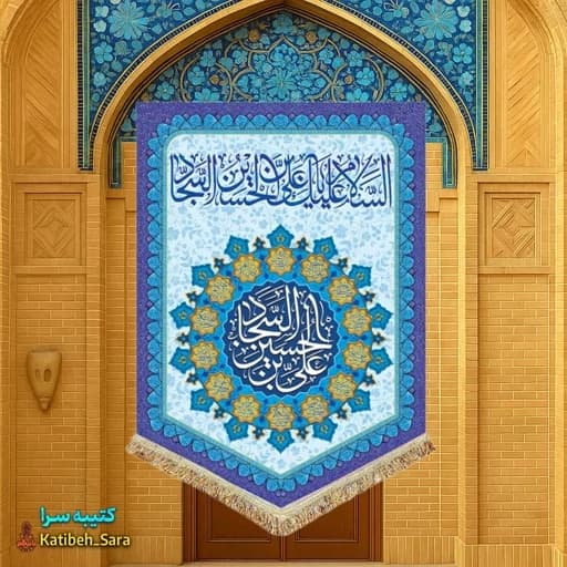 کتیبه مخمل عمودی ولادت امام سجاد(ع).