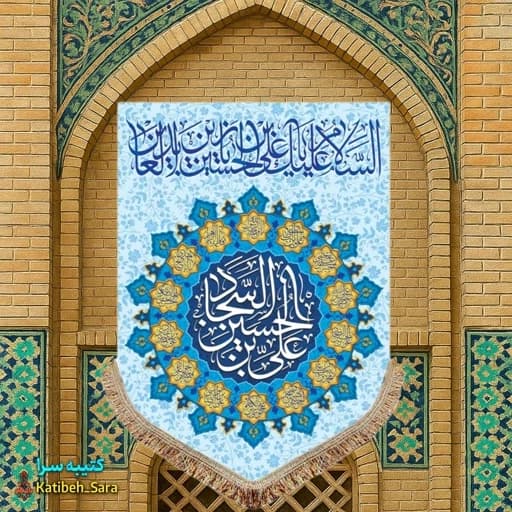 کتیبه مخمل عمودی ولادت امام سجاد(ع) .
