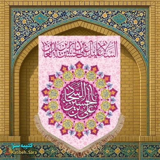 کتیبه مخمل عمودی ولادت امام سجاد (ع)