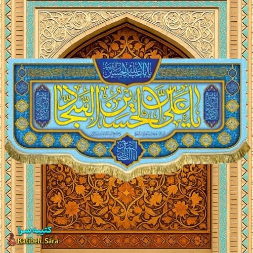 کتیبه مخمل ولادت امام سجاد (ع).
