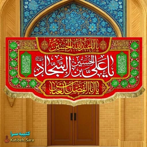 کتیبه مخمل پشت منبری ولادت امام سجاد(ع)