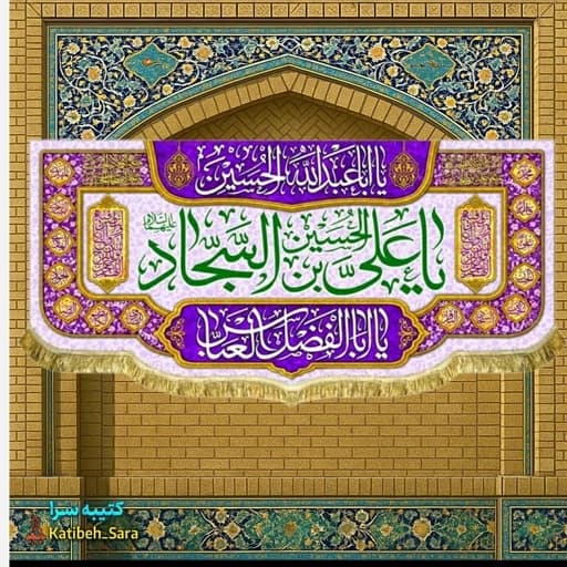 کتیبه مخمل پشت منبری ولادت امام سجاد(ع).