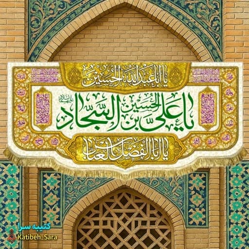 کتیبه مخمل پشت منبری ولادت امام سجاد (ع).