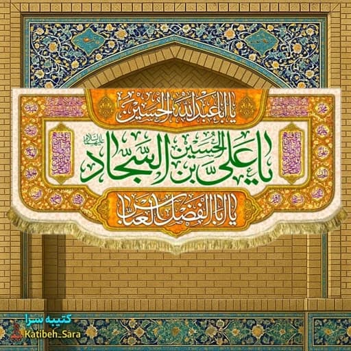 کتیبه مخمل پشت منبری ولادت امام سجاد (ع) .