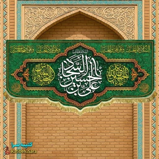 کتیبه مخمل امام سجاد(ع).