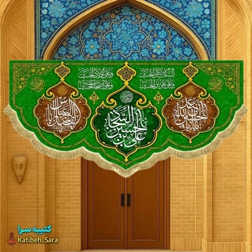 کتیبه مخمل امام سجاد(ع) .