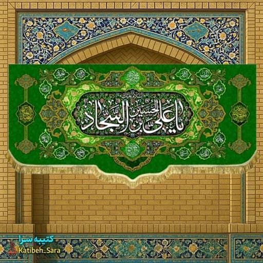 کتیبه مخمل امام سجاد (ع)