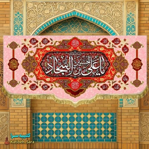 کتیبه مخمل امام سجاد (ع).
