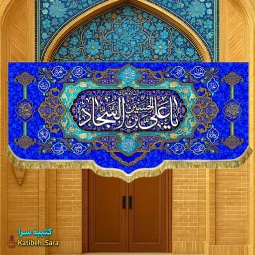 کتیبه مخمل ولادت حضرت زین العابدین(ع)