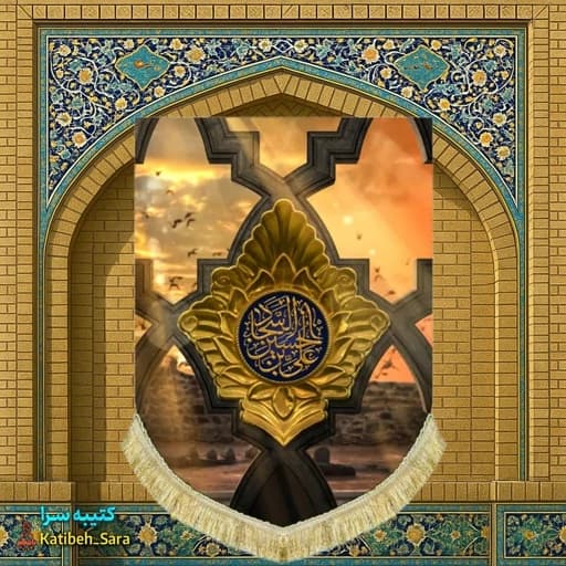 کتیبه مخمل عمودی امام سجاد(ع) طرح بقیع