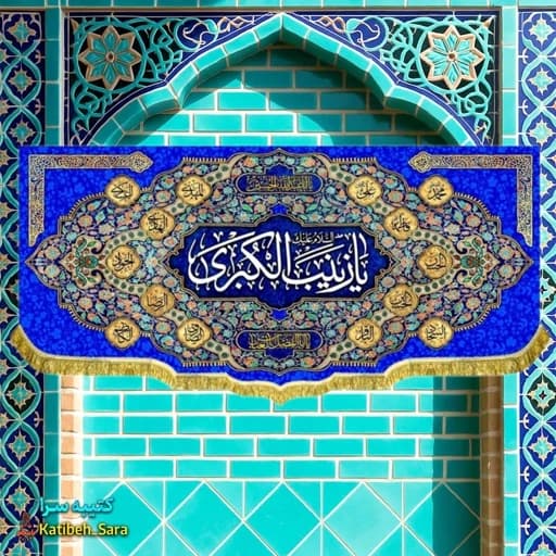 کتیبه مخمل ولادت حضرت زینب(س) .