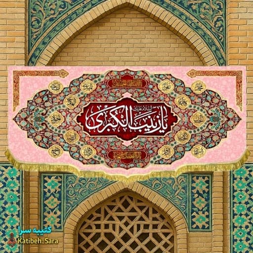 کتیبه مخمل ولادت حضرت زینب (س).