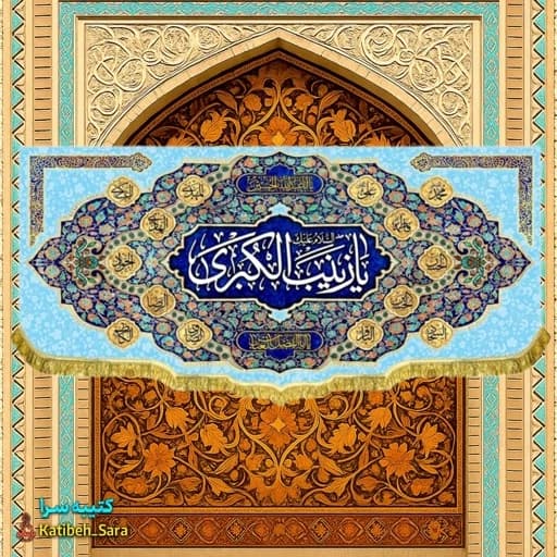 کتیبه مخمل دکوری یا زینب کبری(س)