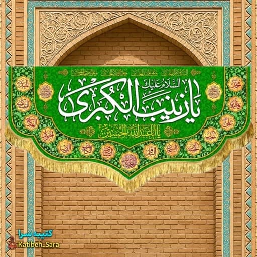 کتیبه مخمل دکوری یا زینب کبری(س).