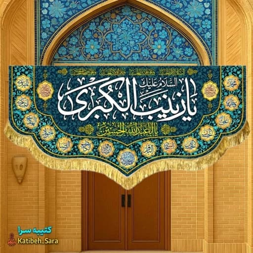 کتیبه مخمل دکوری یا زینب کبری(س) .