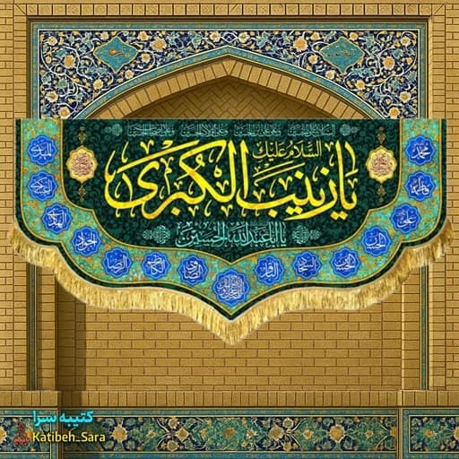 کتیبه مخمل دکوری یا زینب کبری (س)