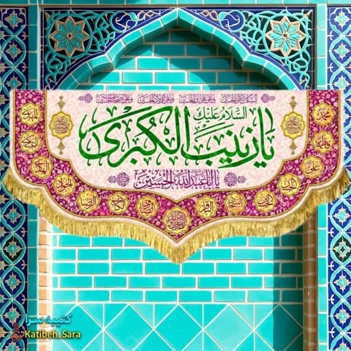 کتیبه مخمل دکوری یا زینب کبری (س).