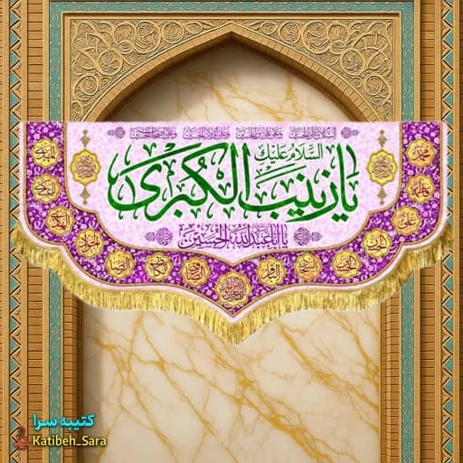 کتیبه مخمل دکوری یا زینب کبری (س) .