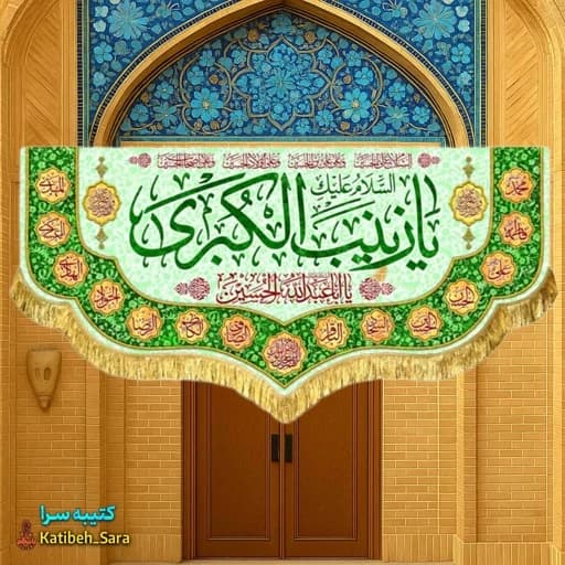 کتیبه مخمل دکوری ولادت حضرت زینب(س)