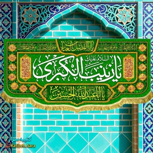 کتیبه مخمل دکوری ولادت حضرت زینب(س).