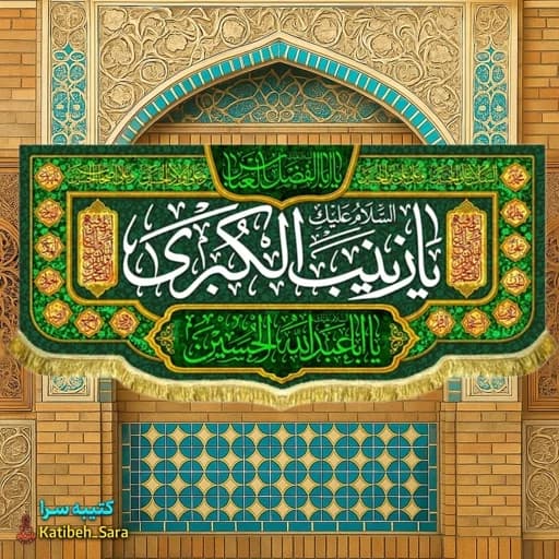 کتیبه مخمل دکوری ولادت حضرت زینب(س) .