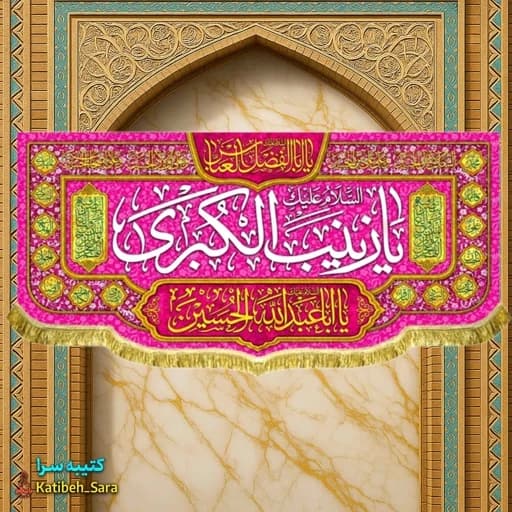 کتیبه مخمل دکوری ولادت حضرت زینب (س)