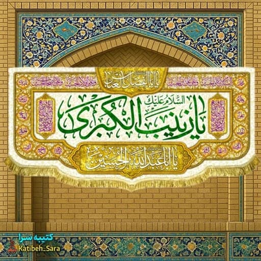 کتیبه مخمل دکوری ولادت حضرت زینب (س).