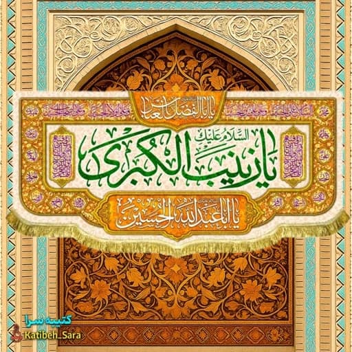 کتیبه مخمل دکوری ولادت حضرت زینب (س) .