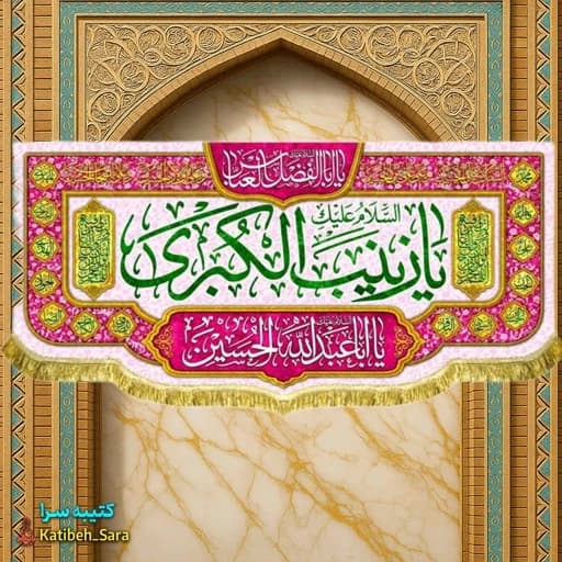 کتیبه مخمل پشت منبری ولادت حضرت زینب(س)