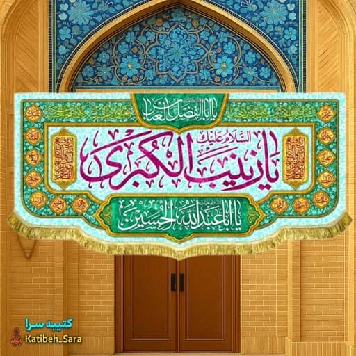 کتیبه مخمل پشت منبری ولادت حضرت زینب(س).