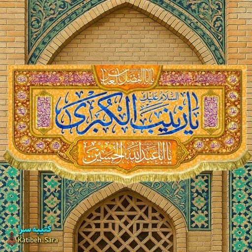 کتیبه مخمل پشت منبری ولادت حضرت زینب(س) .