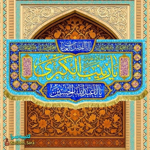 کتیبه مخمل پشت منبری ولادت حضرت زینب (س)