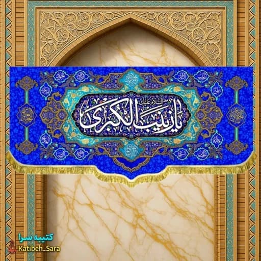 کتیبه مخمل پشت منبری ولادت حضرت زینب (س).