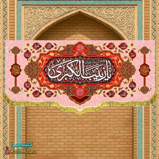 کتیبه مخمل پشت منبری ولادت حضرت زینب (س) .