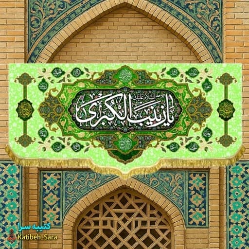 کتیبه مخمل پشت منبری یا زینب کبری(س)