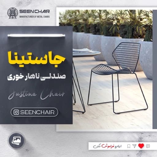 صندلی فلزی جاستینا مبلمان فرنا مدل 1128083