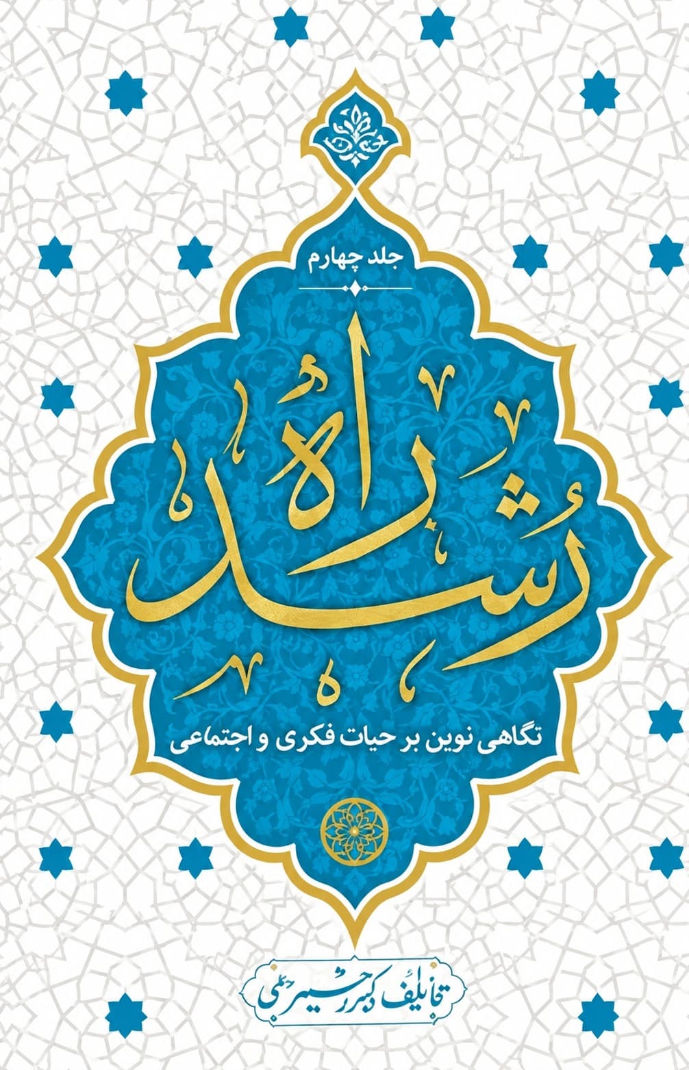 راه رشد ، جلد دوم الگوی دینی تربیت کودک و نوجوان