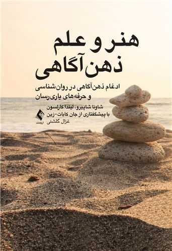 کتاب هنر و علم ذهن آگاهی