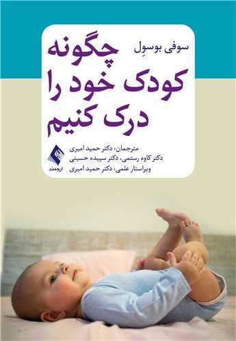 کتاب چگونه کودک خود را درک کنیم؟