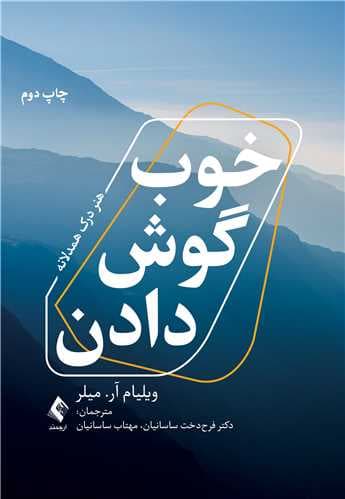 کتاب خوب گوش دادن