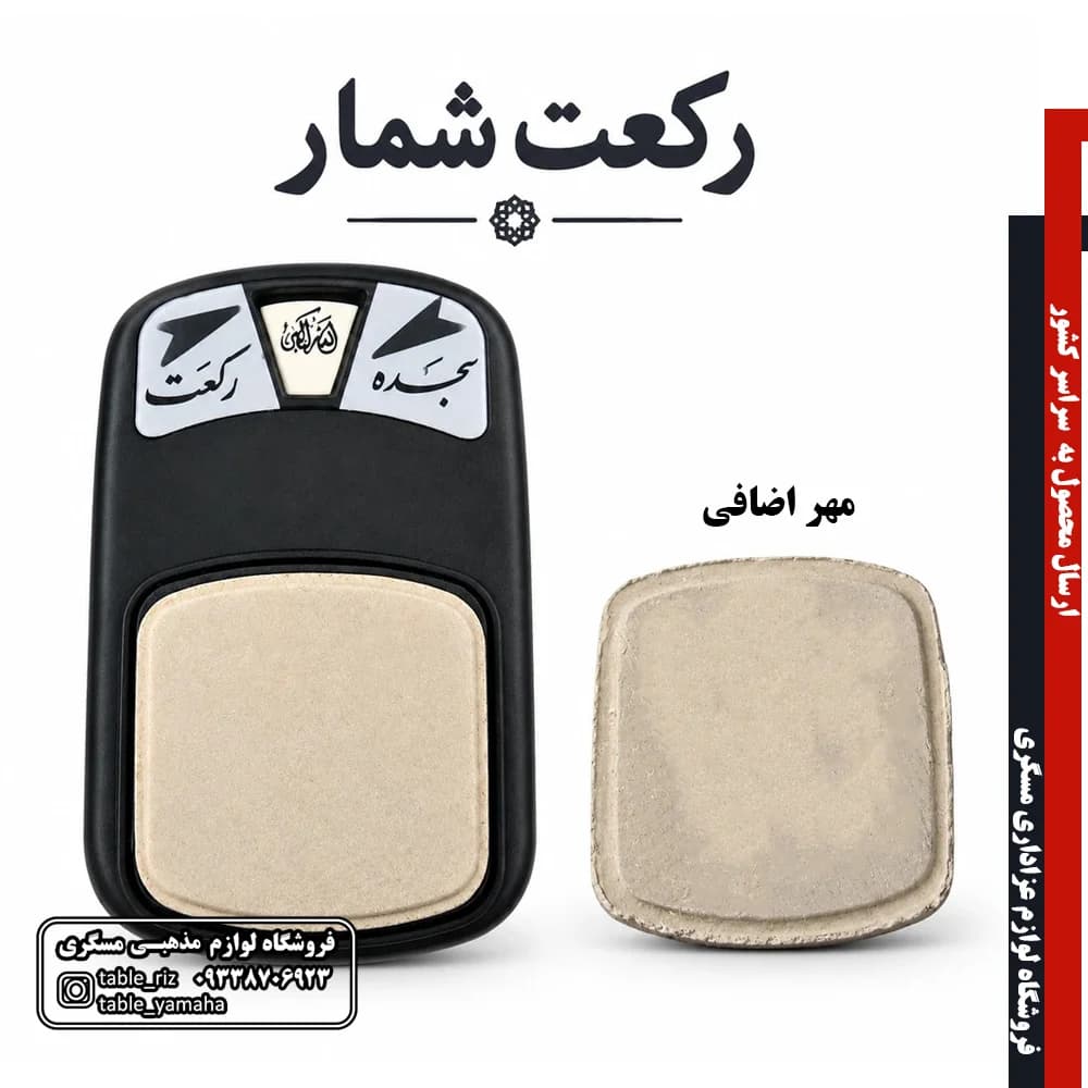رکعت شمار اصل — تصویر ۲