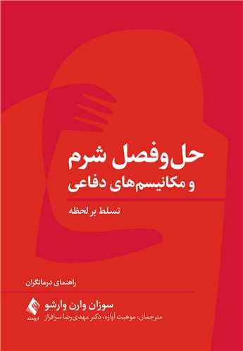 کتاب حل و فصل شرم و تسلط بر مکانیسم های دفاعی