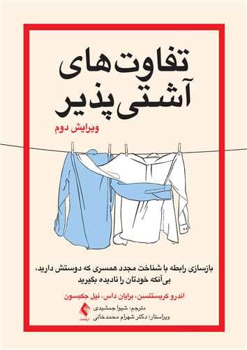 کتاب تفاوت های آشتی پذیر